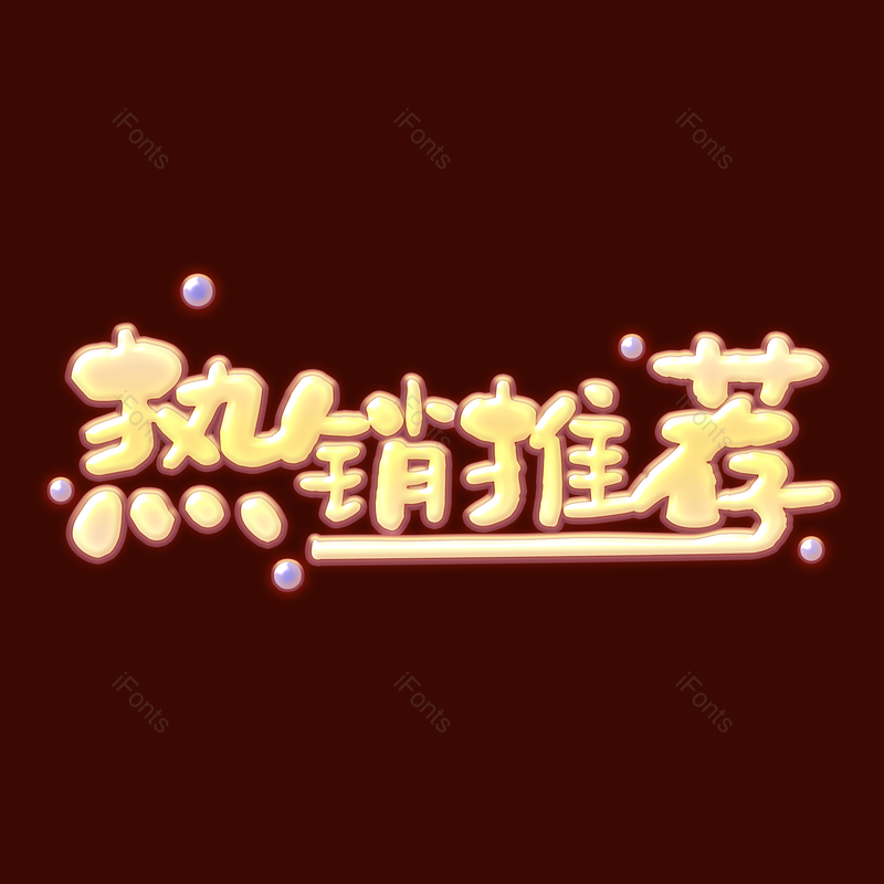 艺术字图片,推荐元素,促销PNG,热销推荐免抠素材